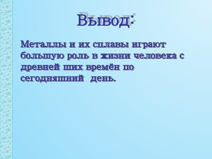 Вывод:  Металлы и их сплавы играют большую роль в жизни человека