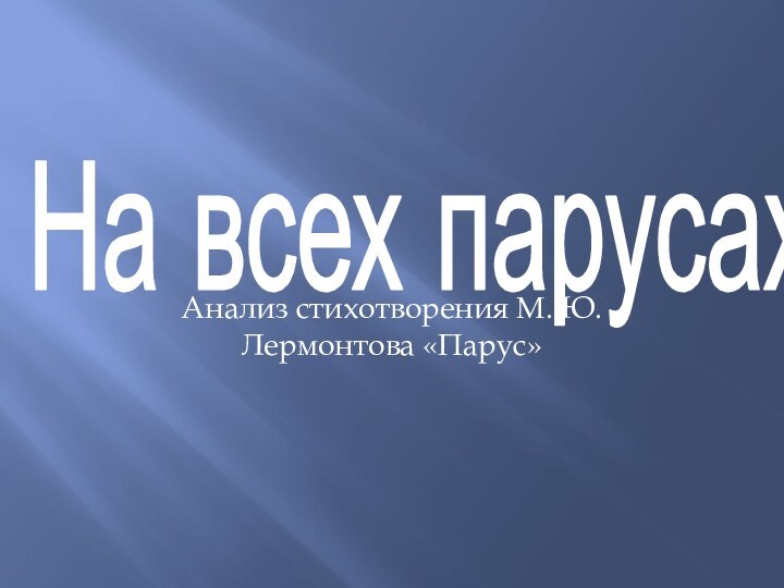 На всех парусахАнализ стихотворения М. Ю. Лермонтова «Парус»