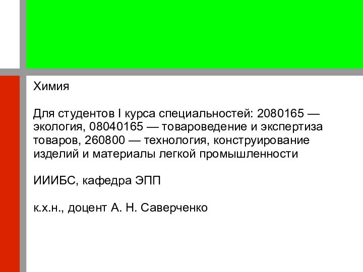 Химия  Для студентов I курса специальностей: 2080165 — экология, 08040165 —