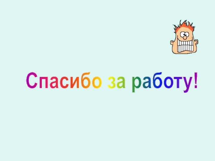 Спасибо за работу!