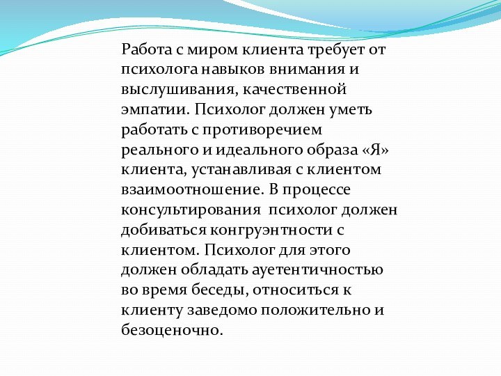 Работа с миром клиента требует от психолога навыков внимания и выслушивания, качественной