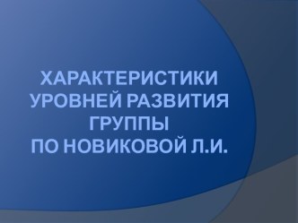 Характеристики уровней развития группы