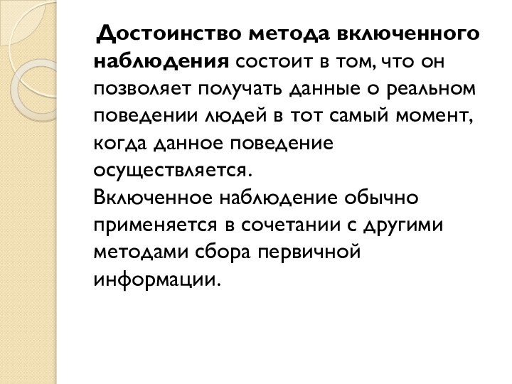 Достоинство метода включенного наблюдения состоит в том, что он позволяет