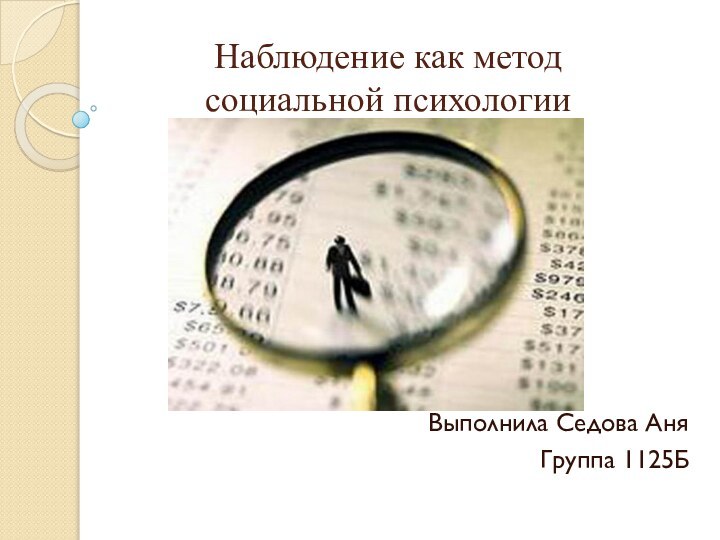 Наблюдение как метод социальной психологииВыполнила Седова АняГруппа 1125Б