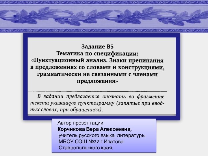 Автор презентации  Корчикова Вера Алексеевна,   учитель русского