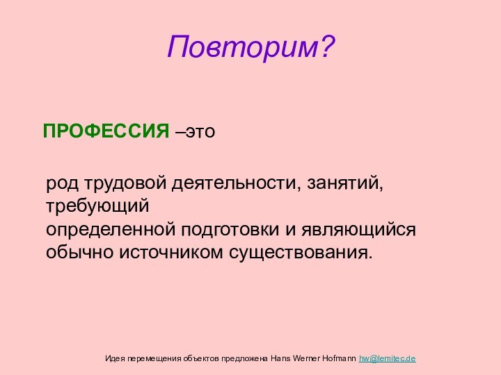 Идея перемещения объектов предложена Hans Werner Hofmann hw@lemitec.deПРОФЕССИЯ –это род трудовой деятельности,