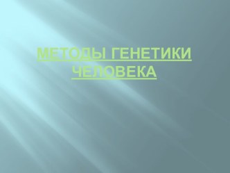 Методы генетики человека