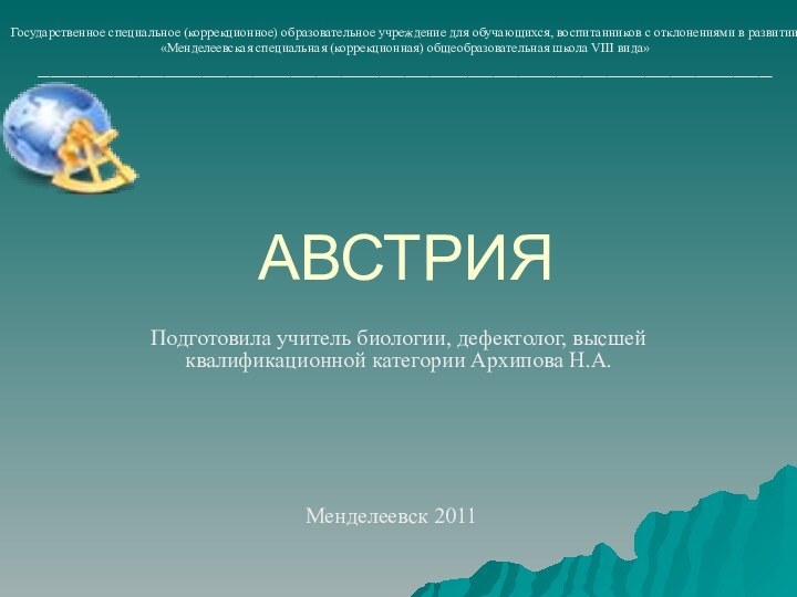 АВСТРИЯПодготовила учитель биологии, дефектолог, высшей квалификационной категории Архипова Н.А.Государственное специальное (коррекционное) образовательное