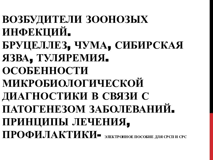 Возбудители зоонозых инфекций. Бруцеллез, чума, сибирская язва, туляремия.  Особенности микробиологической диагностики