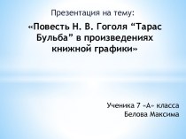 Повесть Н. В. Гоголя “Тарас Бульба” в произведениях книжной графики