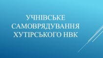 Ученическое самоуправление Хуторского НПК