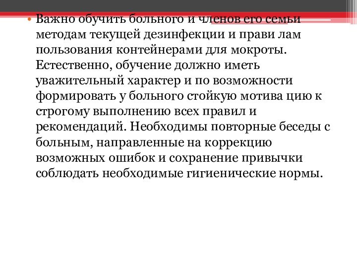 Важно обучить больного и членов его семьи методам текущей дезинфекции и прави