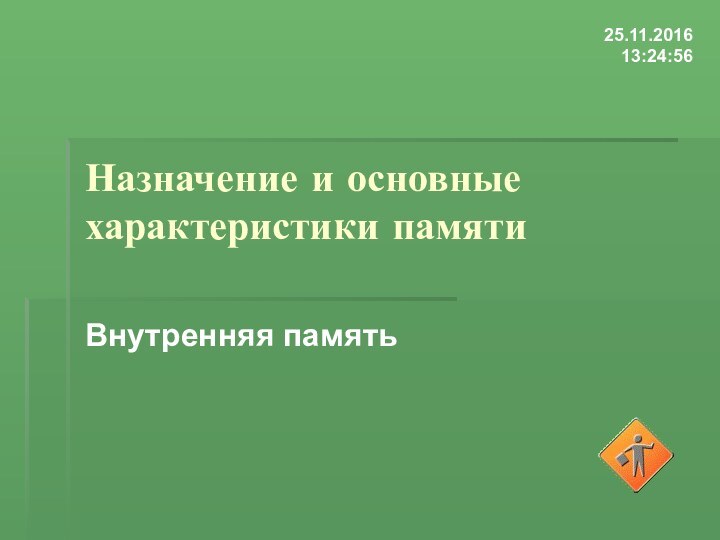 Назначение и основные характеристики памятиВнутренняя память