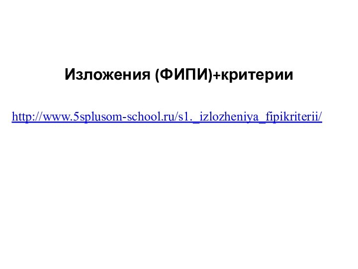 Изложения (ФИПИ)+критерииhttp://www.5splusom-school.ru/s1._izlozheniya_fipikriterii/