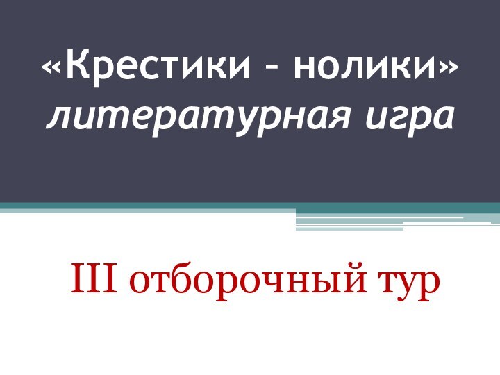 «Крестики – нолики» литературная игра III отборочный тур