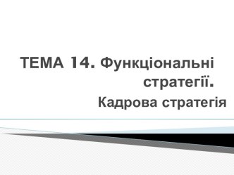 ТЕМА 14. Функціональні стратегії.