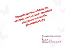 Коммерциялық банктер,атқаратын қызметтері және олардың қызметін ұйымдастыру