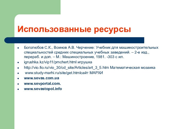 Использованные ресурсыБоголюбов С.К., Воинов А.В. Черчение: Учебник для машиностроительных специальностей средних специальных