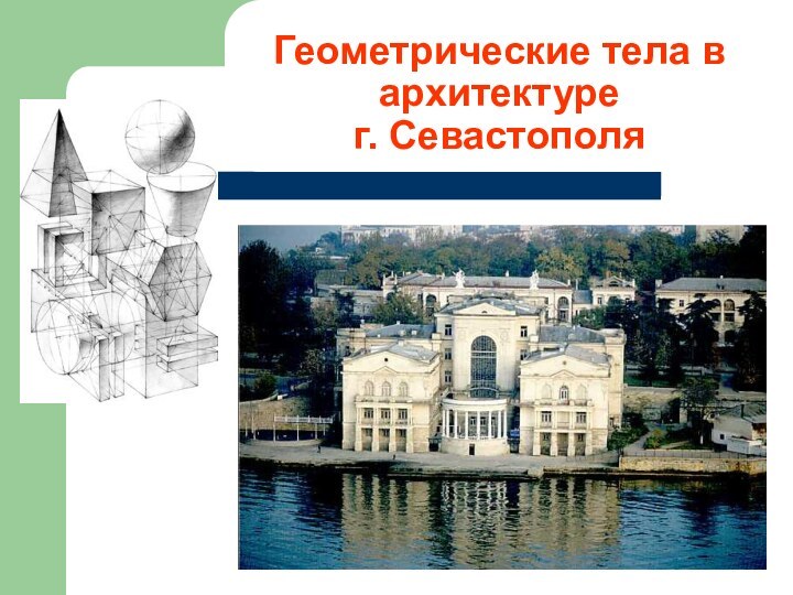 Геометрические тела в архитектуре  г. Севастополя