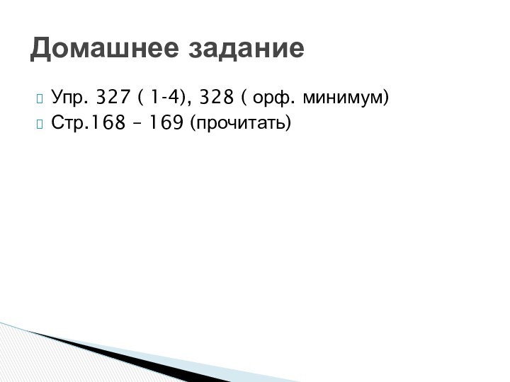 Упр. 327 ( 1-4), 328 ( орф. минимум)Стр.168 – 169 (прочитать)Домашнее задание