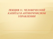 Лекция 11. человеческий капитал в антикризисном управлении