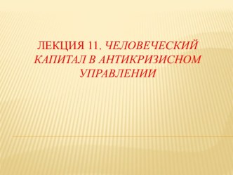 Лекция 11. человеческий капитал в антикризисном управлении