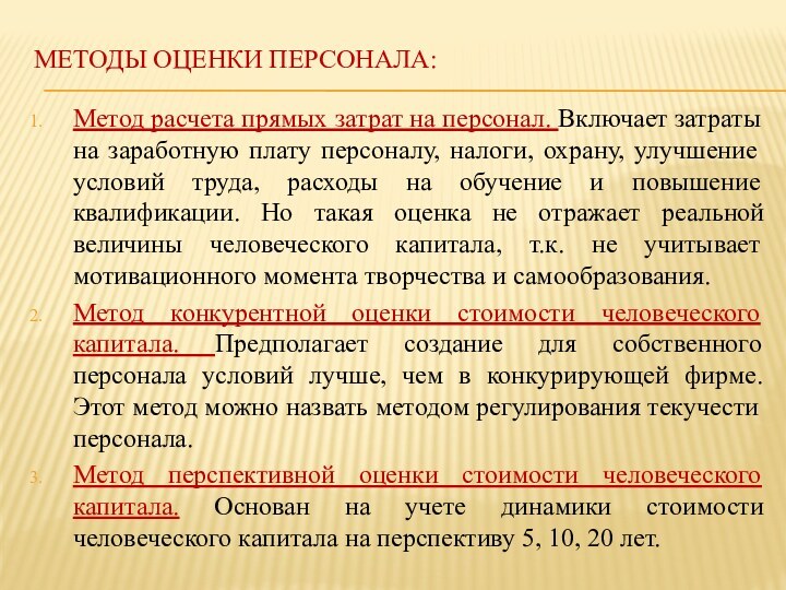 Методы оценки персонала:Метод расчета прямых затрат на персонал. Включает затраты на заработную