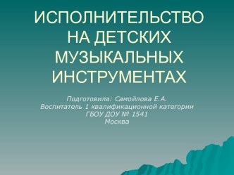 Исполнительство на детских музыкальных инструментах