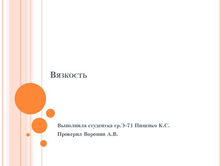 ВязкостьВыполнила студентка гр.Э-71 Пиценко К.С.Проверил Воронин А.В.