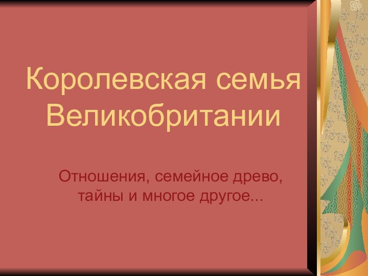 Королевская семья ВеликобританииОтношения, семейное древо, тайны и многое другое...