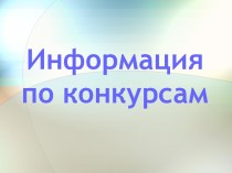 Информация по конкурсам