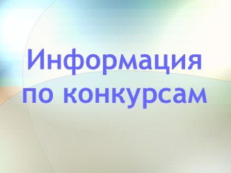 Информация по конкурсам