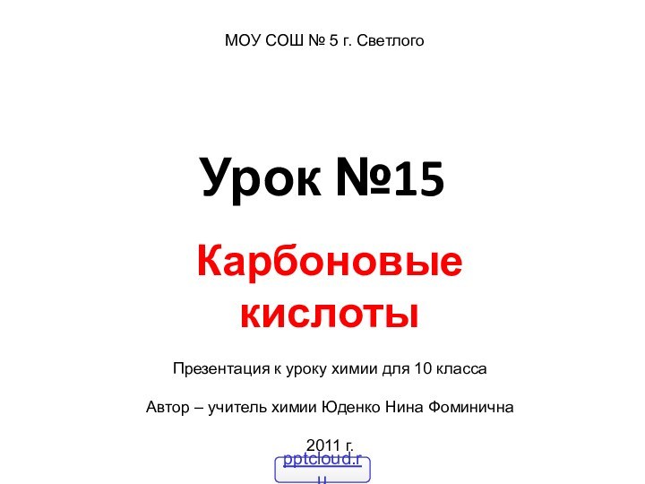 Урок №15 Карбоновые кислотыПрезентация к уроку химии для 10 классаАвтор – учитель