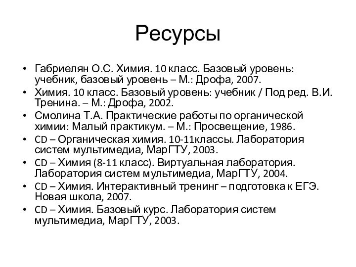 Ресурсы Габриелян О.С. Химия. 10 класс. Базовый уровень: учебник, базовый уровень –