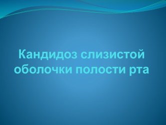 Кандидоз слизистой оболочки полости рта