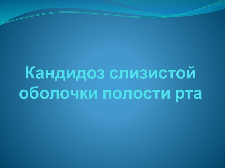 Кандидоз слизистой оболочки полости рта