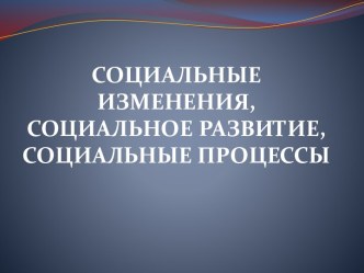 ЖИТЬ – ЗНАЧИТ МЕНЯТЬСЯ