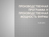 Производственная программа и производственная мощность фирмы