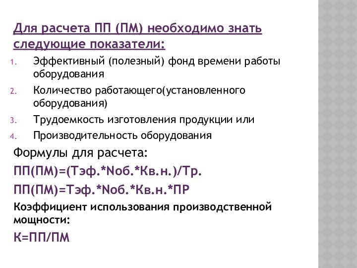 Для расчета ПП (ПМ) необходимо знать следующие показатели:Эффективный (полезный) фонд времени работы