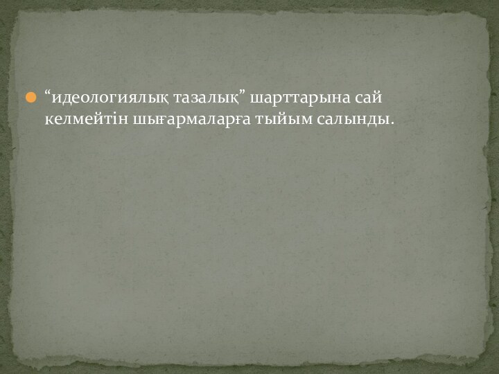 “идеологиялық тазалық” шарттарына сай келмейтін шығармаларға тыйым салынды.