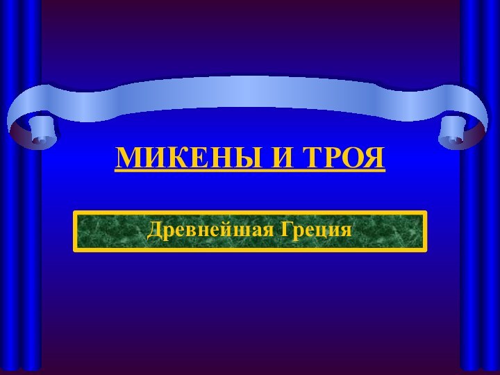 МИКЕНЫ И ТРОЯДревнейшая Греция