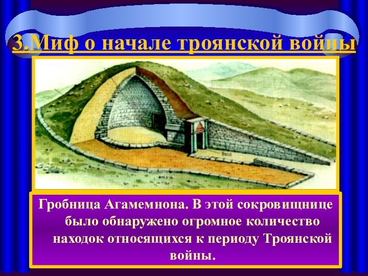 3.Миф о начале троянской войныГробница Агамемнона. В этой сокровищнице было обнаружено огромное