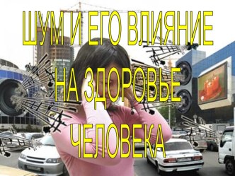 Влияние шума на здоровье человека