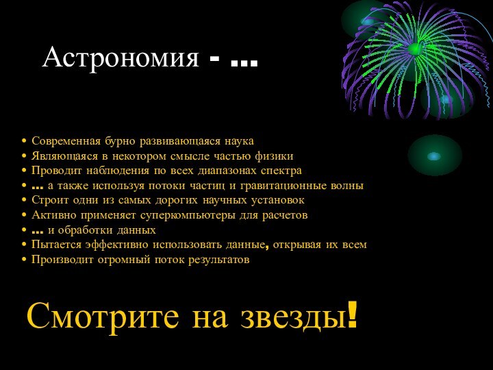 Астрономия - … Современная бурно развивающаяся наука Являющаяся в некотором смысле частью