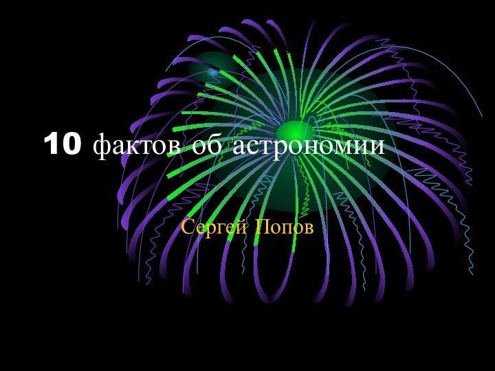 10 фактов об астрономииСергей Попов