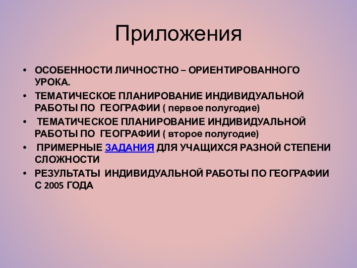 Приложения ОСОБЕННОСТИ ЛИЧНОСТНО – ОРИЕНТИРОВАННОГО УРОКА.ТЕМАТИЧЕСКОЕ ПЛАНИРОВАНИЕ ИНДИВИДУАЛЬНОЙ РАБОТЫ ПО ГЕОГРАФИИ (