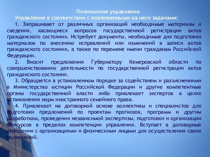 Полномочия управленияУправление в соответствии с возложенными на него задачами:1. Запрашивает от различных