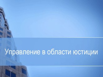 Деятельность в области юстиции