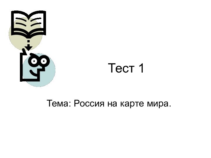 Тест 1Тема: Россия на карте мира.