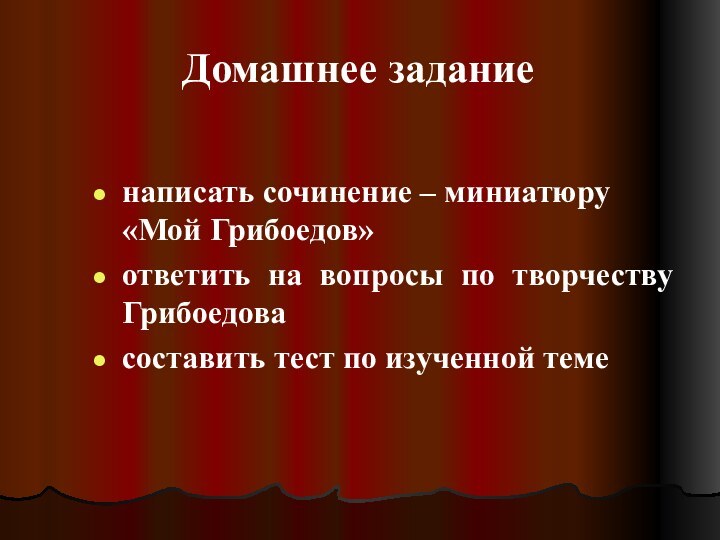 Домашнее заданиенаписать сочинение – миниатюру «Мой Грибоедов»ответить на вопросы по творчеству Грибоедовасоставить